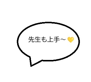 先生も上手