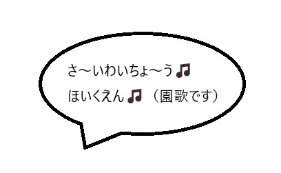 さいわいちょうほいくえん